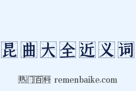 昆曲大全近义词是什么意思的图片